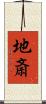 地斎 Scroll