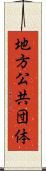 地方公共団体 Scroll