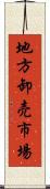 地方卸売市場 Scroll