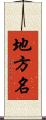 地方名 Scroll