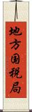 地方国税局 Scroll