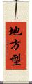 地方型 Scroll