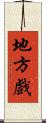 地方戲 Scroll