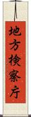 地方検察庁 Scroll
