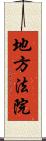 地方法院 Scroll