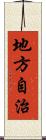 地方自治 Scroll