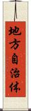 地方自治体 Scroll