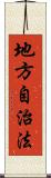 地方自治法 Scroll