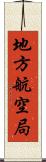 地方航空局 Scroll