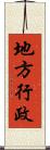 地方行政 Scroll