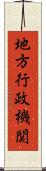地方行政機関 Scroll