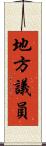 地方議員 Scroll