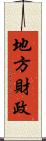 地方財政 Scroll