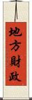 地方財政 Scroll