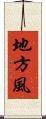 地方風 Scroll