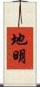 地明 Scroll