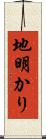 地明かり Scroll
