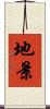 地景 Scroll