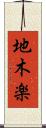 地木楽 Scroll