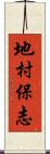 地村保志 Scroll
