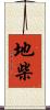 地柴 Scroll