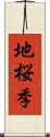 地桜季 Scroll