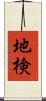 地検 Scroll