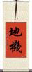 地機 Scroll