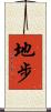 地步 Scroll