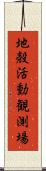 地殻活動観測場 Scroll