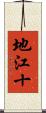 地江十 Scroll