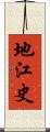 地江史 Scroll