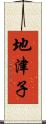 地津子 Scroll