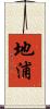 地浦 Scroll