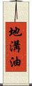 地溝油 Scroll