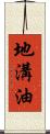 地溝油 Scroll