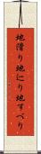 地滑り Scroll