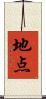 地点 Scroll