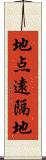 地点遠隔地 Scroll