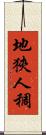 地狹人稠 Scroll