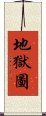 地獄圖 Scroll