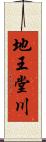 地王堂川 Scroll