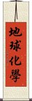 地球化學 Scroll