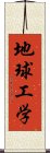 地球工学 Scroll