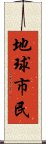 地球市民 Scroll