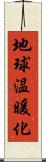 地球温暖化 Scroll