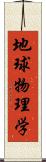 地球物理学 Scroll