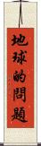 地球的問題 Scroll