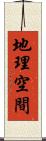 地理空間 Scroll