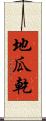 地瓜乾 Scroll